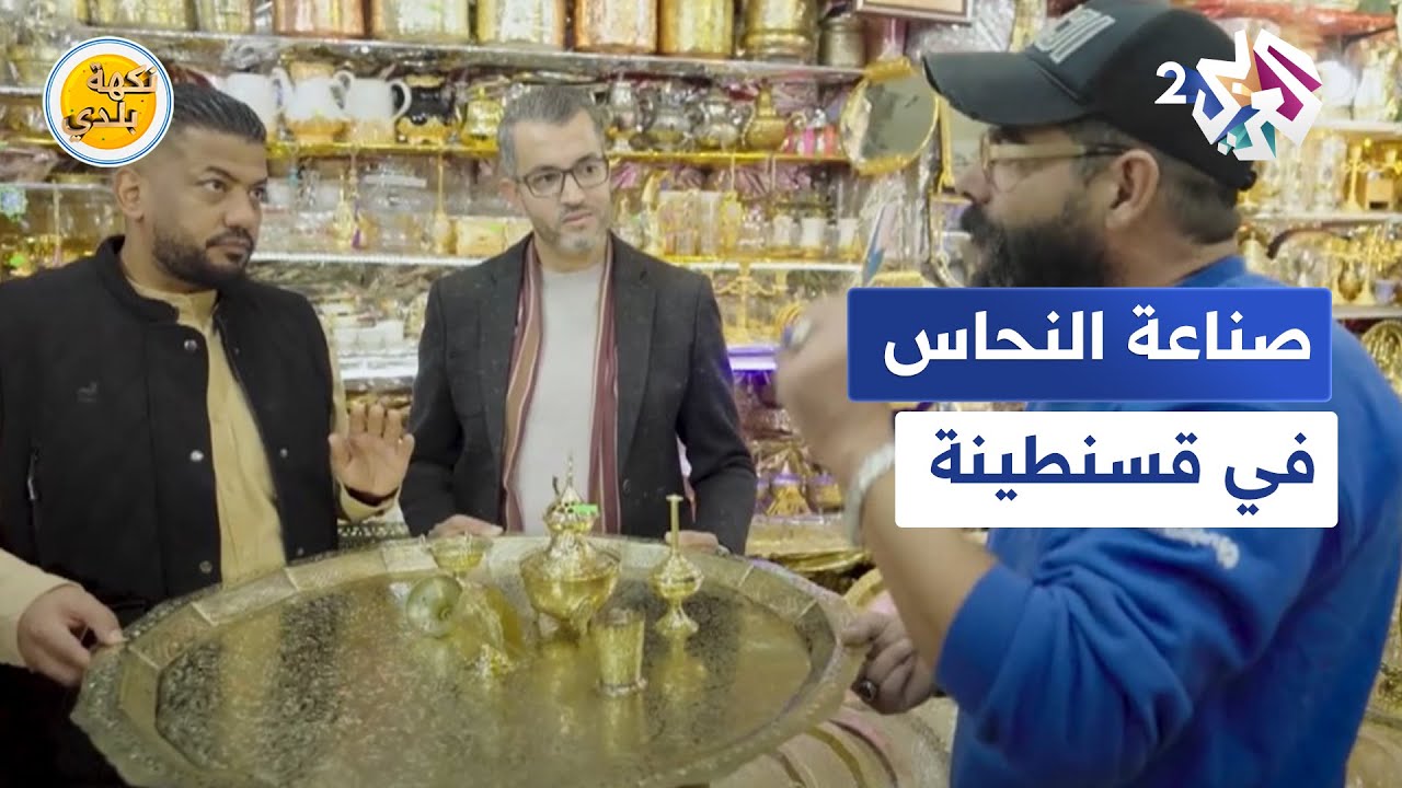 نكهة بلدي مع عبد الله الحشاش l النحاس.. صناعة محلية بمدينة قسنطينة الجزائرية