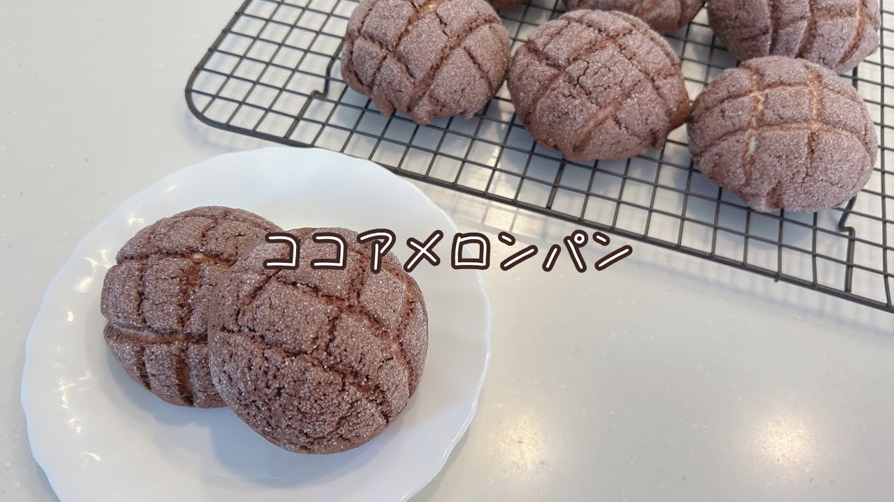 ココアメロンパン🍫🍈/外ザクザク中ふわふわ︎︎🪽