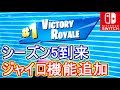【Switch版フォートナイト】遂にジャイロ機能追加!シーズン5が来た!【Fortnite】