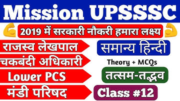समान्य हिन्दी CLASS #12||#UPSSSC LOWER PCS || UP #LEKHPAL||MANDI PARISHAD,Chakbandi Adhikari-2019