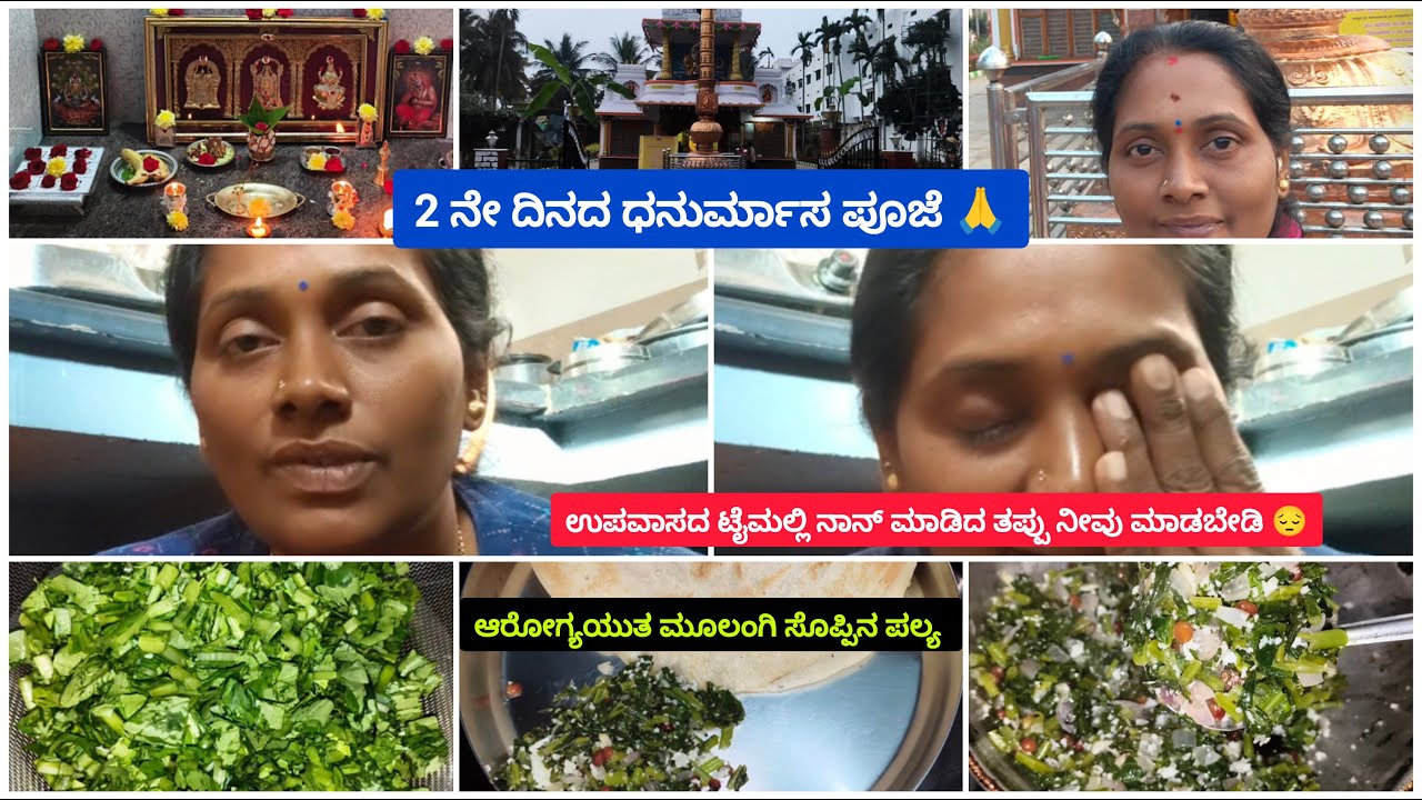 Healthy ಮೂಲಂಗಿ  ಸೊಪ್ಪಿನ ಪಲ್ಯ 🥬/ಧನುರ್ಮಾಸದ 2ನೇ ದಿನದ ಪೂಜೆ🙏/ಉಪವಾಸದ ಟೈಮ್ನಲ್ಲಿ ನಾನ್ ಮಾಡಿದ ತಪ್ಪಾದರೂ ಏನು?🤔||