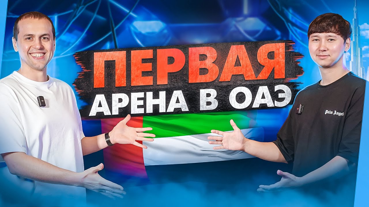 Открыли первый WARPOINT в Дубай. Бизнес по франшизе в ОАЭ