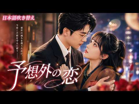 酔った夜に出会った謎の男が、母の再婚で私の義兄に！人前では完璧な兄、二人きりでは私を逃がさない財閥CEOだった【予想外の恋】