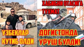 ХАБИБНИ УЗБЕКЛАР КУТИБ ОЛДИ! ДОГИСТОНДА УРУШ БУЛДИ ХАБИБНИ АЛОКАСИ!