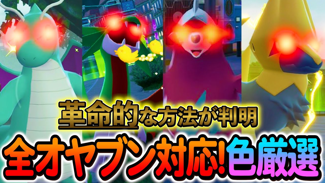 Pokemon ZA Shiny Selection] We've discovered a revolutionary shiny