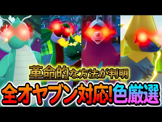 Pokemon ZA Shiny Selection] We've discovered a revolutionary shiny