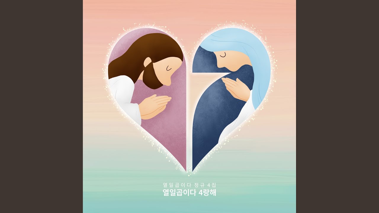 완전한 사랑 (수도자 축가) auf YouTube ansehen 완전한 사랑 (수도자 축가) auf YouTube ansehen