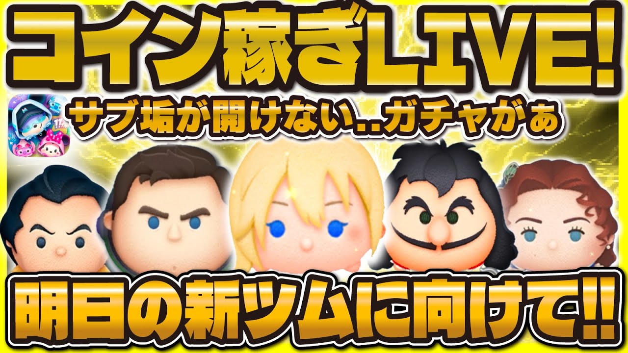 【ツムツム】サブ垢が開けない😭新ツムに向けてコイン稼ぎLIVE！二度と復活しないならスキルMAXへ！！！