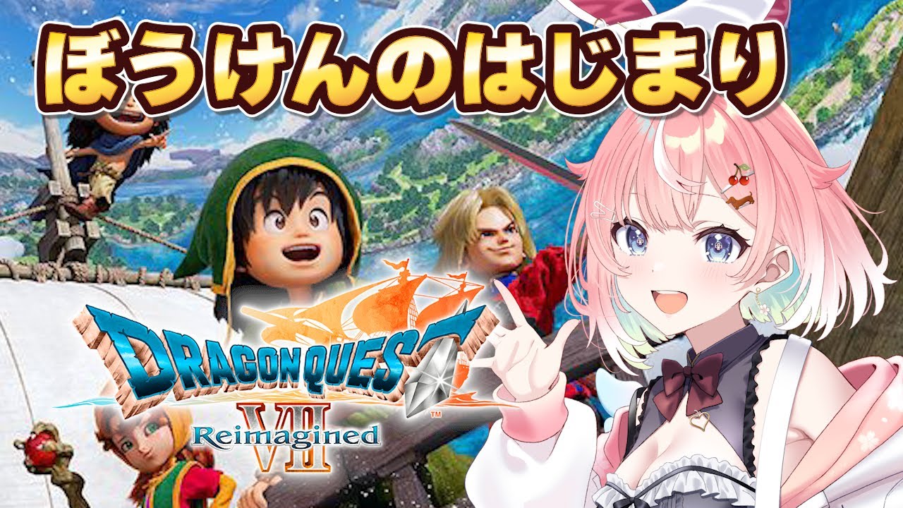 【ドラゴンクエストVII Reimagined】DQ7待望のリメイク！冒険の始まりだ―！【Vtuber】