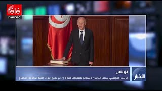 الرئيس التونسي سيحل البرلمان وسيدعو لانتخابات مبكرة إن لم يمنح ...