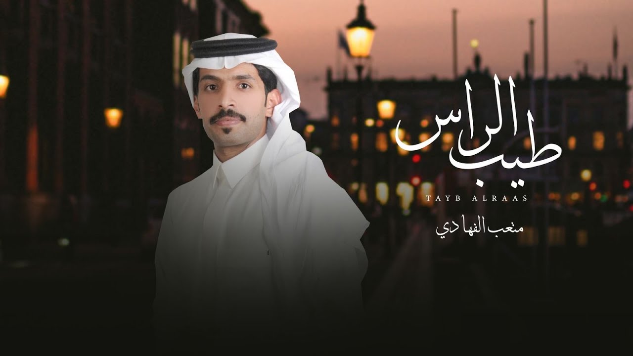 متعب الفهادي -  طيب الراس  ( حصرياً ) | 2024