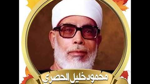 سوره قريش بصوت الشيخ محمود خليل الحصري