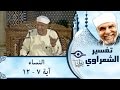 الشيخ الشعراوي |  تفسير سورة النساء، (آية ٧-١٢)