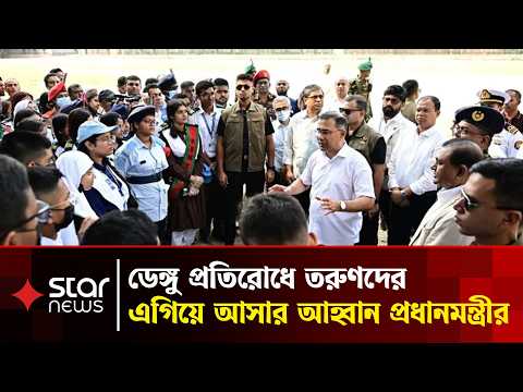 ডেঙ্গু পরিস্থিতি দেখতে হাসপাতাল-শিক্ষাপ্রতিষ্ঠানে প্রধানমন্ত্রীর আকস্মিক পরিদর্শন | Star News