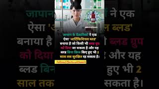 क्या आप जानते हैं 😱🤔😱 #fact #viral #news #viralvideo #rochaktathya #mrbeast #japan #technology