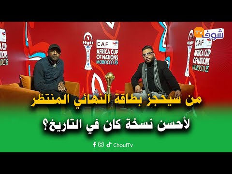 على المباشر من سيحجز بطاقة النهائي المنتظر لأحسن نسخة كان في التاريخ المغرب نيجيريا مصر السنغال 