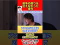 現在の日米関係はこの人達がいたからある【ひろゆき切り抜き】#Shorts#ひろゆき#切り抜き#アメリカ#原爆