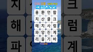 95% 이상 쉬운 문제라고 예상됩니다 | 매일 오후 숨은 단어 찾기 퀴즈 풀기, 연중무휴 치매예방, 치매예방활동, 치매테스트, 연중무휴 건강한 두뇌