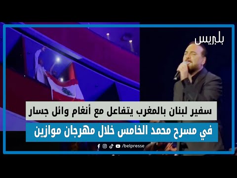 سفير لبنان بالمغرب يتفاعل مع أنغام وائل جسار في مسرح محمد الخامس خلال مهرجان موازين