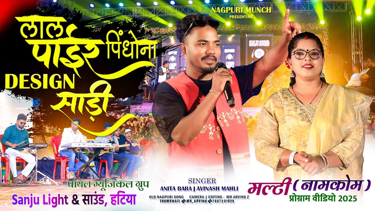 लाल पाईर पिंधोना 💃 डिजाइन साड़ी 🌿 Singer Avinash Nayak और Anita Bara 🌿 Latest Video2025 Nagpuri 