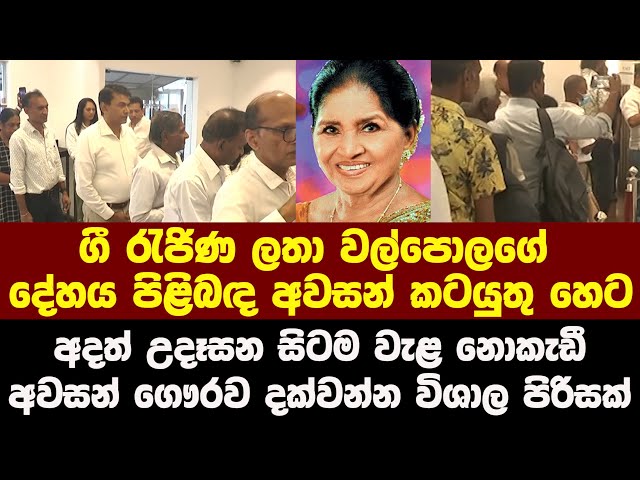 ගී රැජිණ ලතා වල්පොලගේ දේහය පිළිබඳ අවසන් කටයුතු හෙට