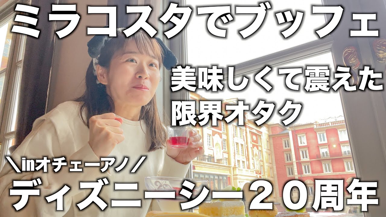 ミラコスタ ディズニーシー２０周年ブッフェ メロンショートに取り憑かれたオタク オチェーアノ Youtube