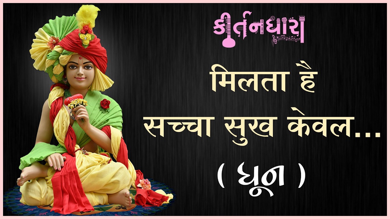 Milta Hai Sachcha Sukh Keval... | Kirtandhara | Gyanjivandasji Swami - Kundaldham