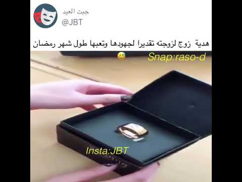 هدية زوج لزوجته تقديرا لجهودها طول شهر رمضان