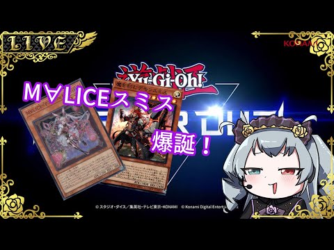 【マスターデュエル】M∀LICEスミスでDC！【#Vtuber】
