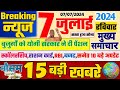 Today Breaking News:आज 07 जुलाई 2024 की 15 बड़ी खबरे,Hathras , Pension, Bihar, Up, RBI, Gold, News