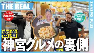 【神宮球場グルメ・前編】池山監督も唸った！絶品球場めしの裏側に迫る／THE REAL～スポーツ現場の最前線～