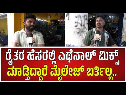 Ethanol E20 Petrol Row : Customers Fume ಗಾಡಿಗಳು ಹಾಳಾಗ್ತಿವೆ,ಏನ್‌ ಎಕ್ಸ್‌ಪರಿಮೆಂಟ್‌ ಮಾಡ್ತಾರೋ#pratidhvani