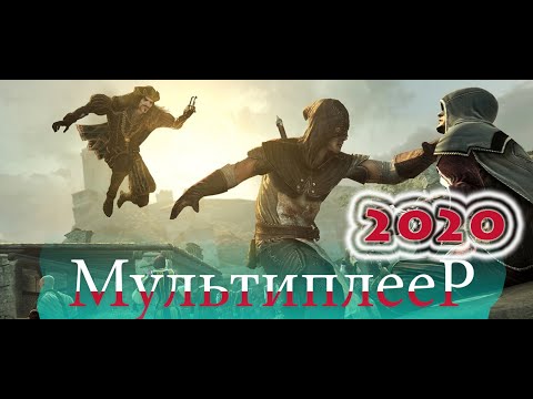 Видео: Assassin’s Creed: Brotherhood Мультиплеер в 2020 году Онлайн