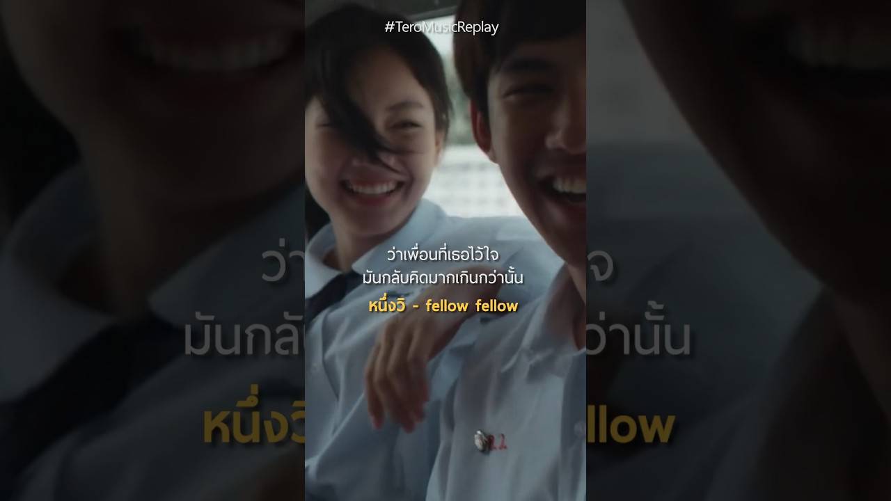 เเค่อยากเป็นคนรักเเละดูเเล ต่อให้เเค่วินาทีเดียวก็ยอม #shorts #หนึ่งวิ #fellowfellow