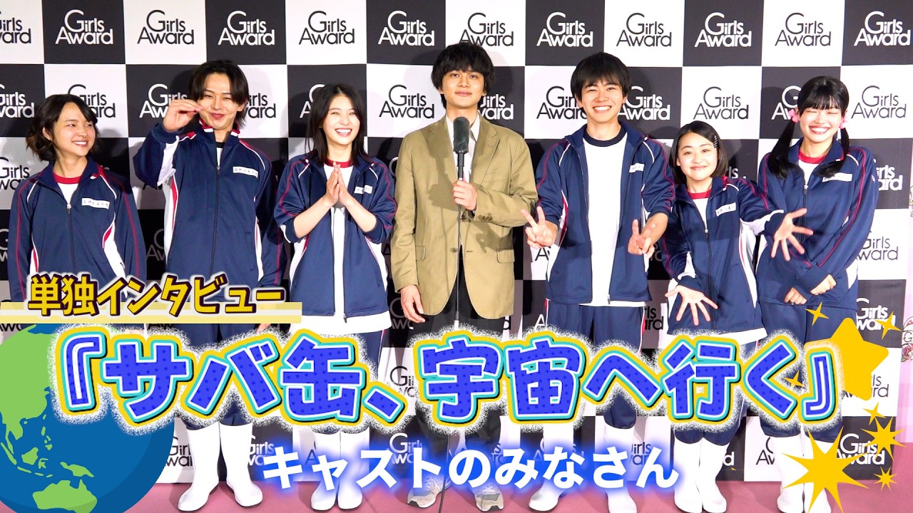 単独インタビュー】北村匠海＆出口夏希ら『サバ缶、宇宙へ行く