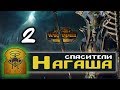 Цари Гробниц прохождение Total War Warhammer 2 за Архана Черного - #2