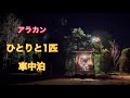 【アラカン車中泊】九十九里ハーブガーデンキャンプ場