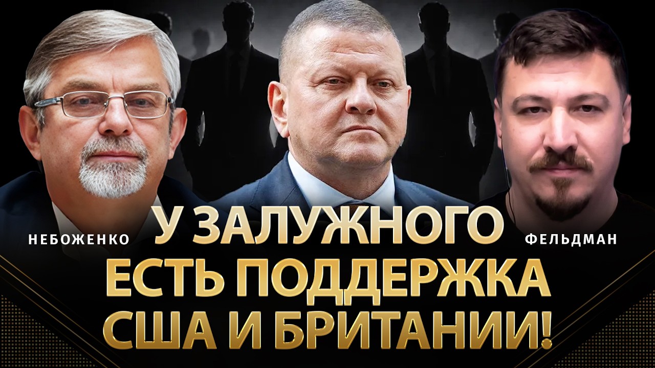 У Залужного есть поддержка США и Британии! | Виктор Небоженко, Фельдман | @Viktor_Nebozhenko