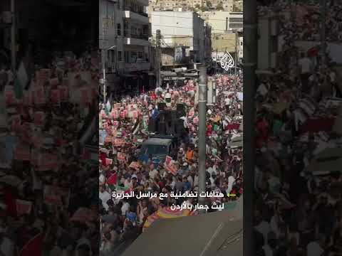 هتافات تضامنية مع مراسل الجزيرة ليث جعار في الأردن