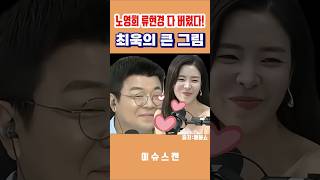 최욱과 신명 김규리 새로운 러브라인?! 노영희 류현경 다 버렸다? !#최욱#매불쇼 #노영희 #김규리 #류현경 #신명 #러브라인