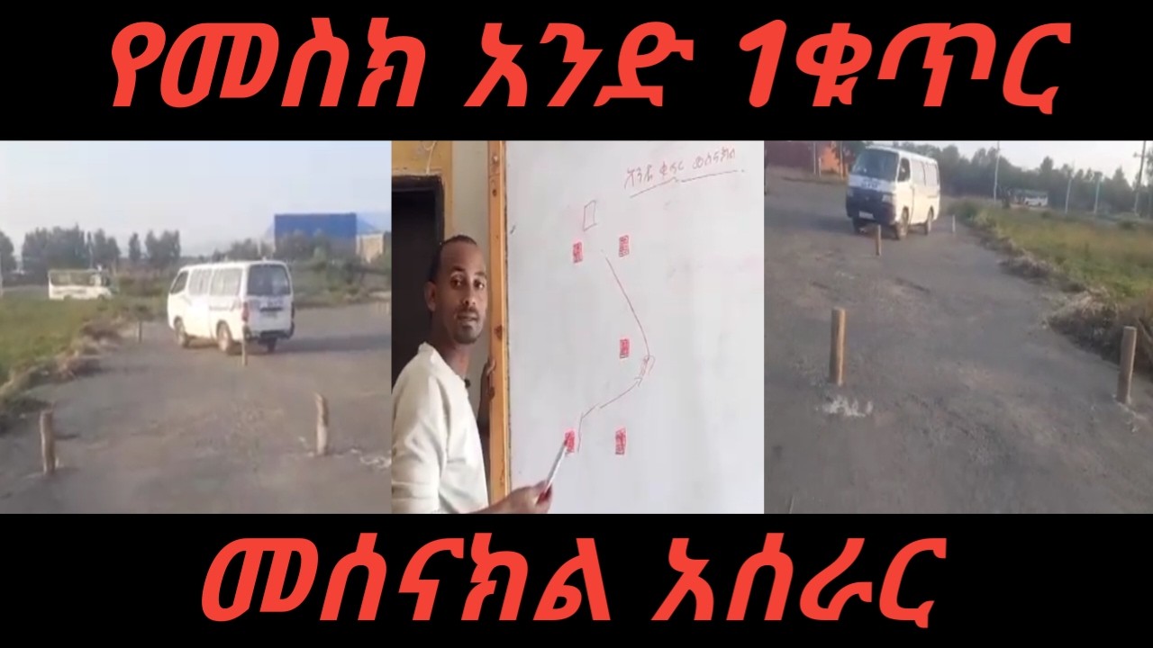 አንድ ቁጥር መሰናክል አሰራር እና የ አንድ ቁጥር መሰናክል ጥቅሙ @Ethiocardrivertube @ሕያብsitotatube