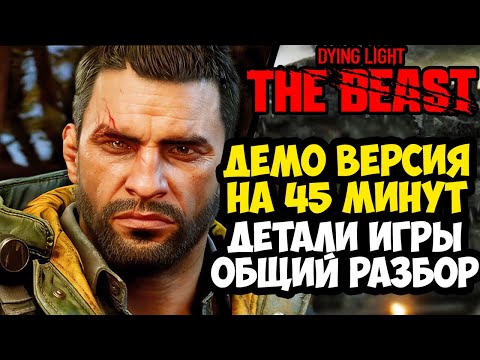 DYING LIGHT: THE BEAST - РАЗБОР ДЕМО ВЕРСИИ ИГРЫ, 45 МИНУТ ГЕЙМПЛЕЯ, ДЕТАЛИ РЕЖИМА ЗОМБИ И РЕАЛИЗМ