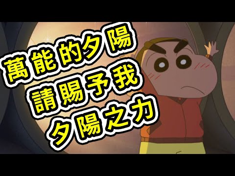 【蠟筆小新】：夕陽賜予小新力量，去看夕陽哦，露屁屁的金毛，2021新番