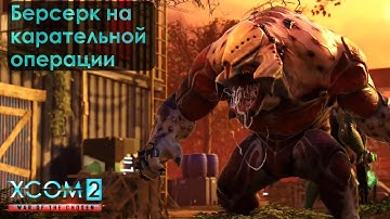 Берсерк на карательной операции в XCOM 2: War of the Chosen. #13
