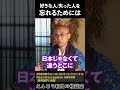『忘れたい人がいる』好きな人/失った人を忘れる方法とは?#shorts