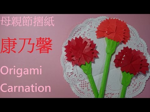 母親節摺紙 康乃馨摺法教學 Origami Tutorial Carnation