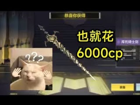 【使命召唤手游】梭哈6000cp，拿到一把库托骑士剑！#Yd幻想