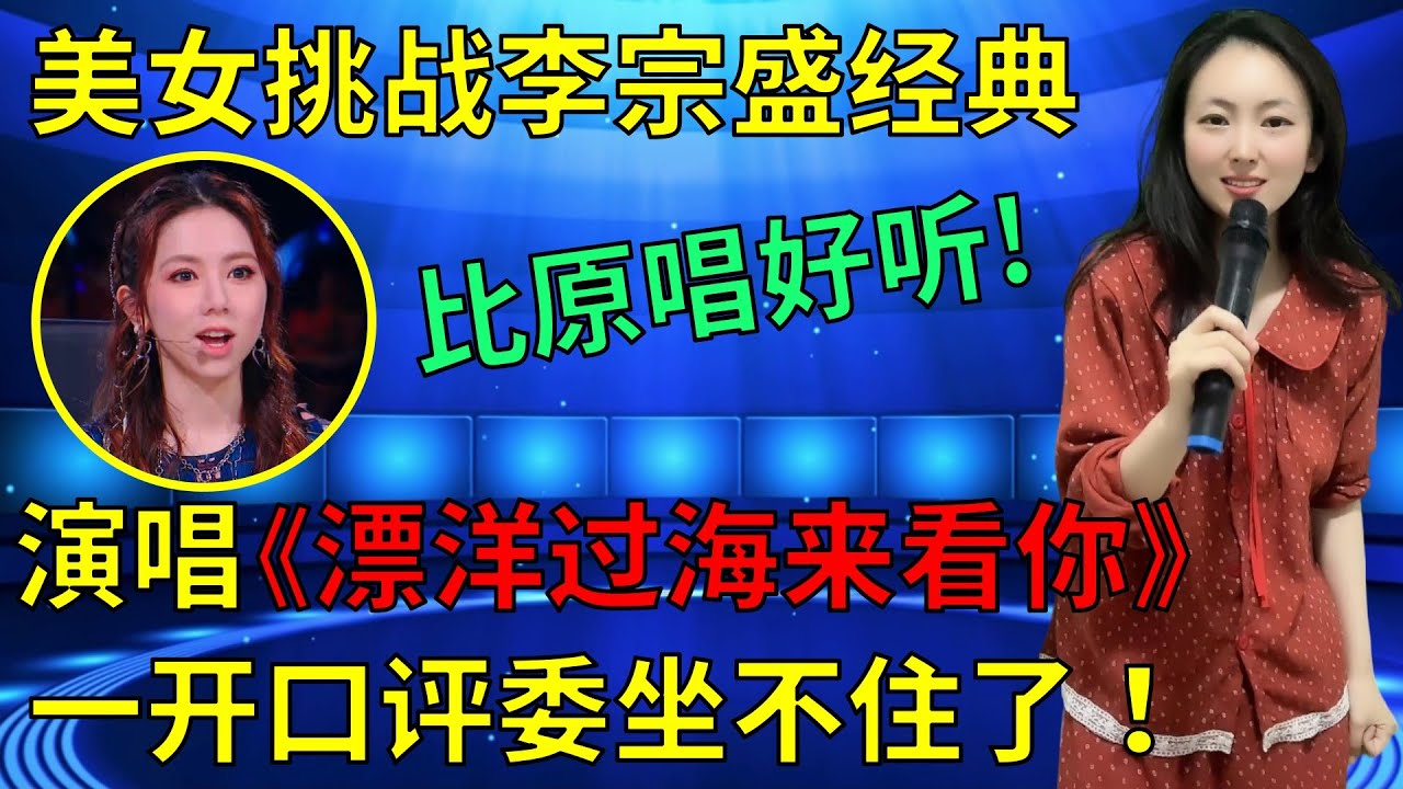 李宗盛打死不信！美女现场挑战经典老歌《漂洋过海来看你》，以为随便唱唱，一开口邓紫棋等评委都坐不住了！