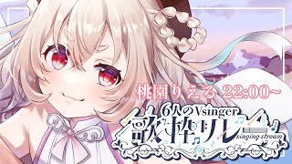 【 #Vsinger歌枠リレー 】トップバッターはボクだ！！初めての歌枠リレーぶちかましていくのですよ！！【 桃園りえる 】