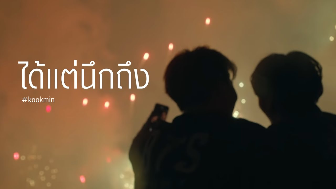 [OPV] ได้แต่นึกถึง | #kookmin